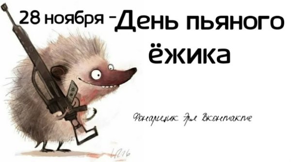 Злобный Ежик