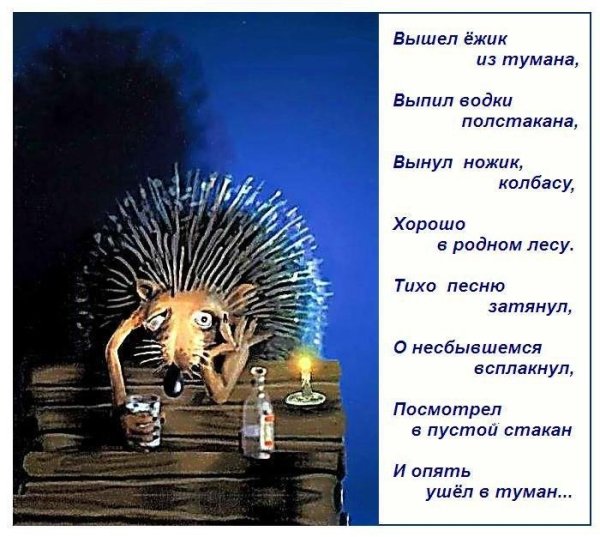 Ежик алкоголик