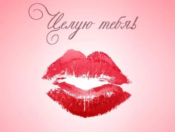 Открытки с поцелуями