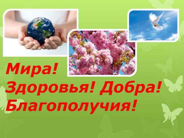 Добра и здоровья