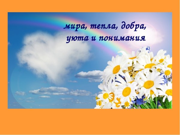 Желаю мира и добра