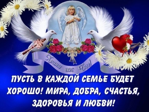 Мира добра и благополучия вашей семье