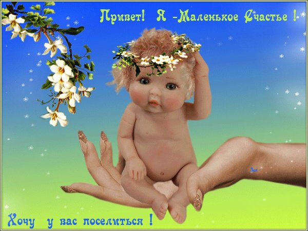 Открытка радости и счастья