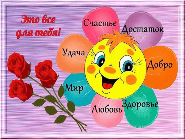 Пожелания удачи и здоровья