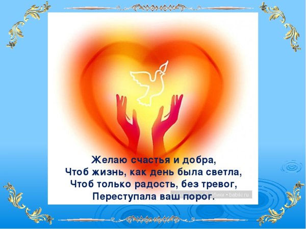 Пожелания добра и здоровья
