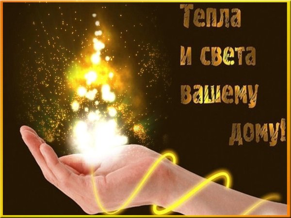 Счастья любви и тепла