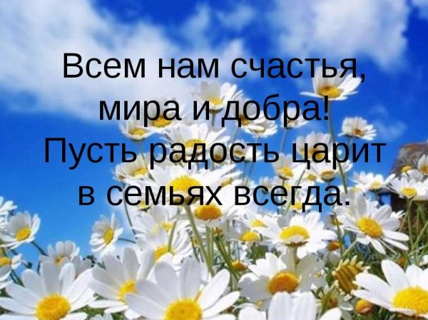 Желаю всем мира и добра