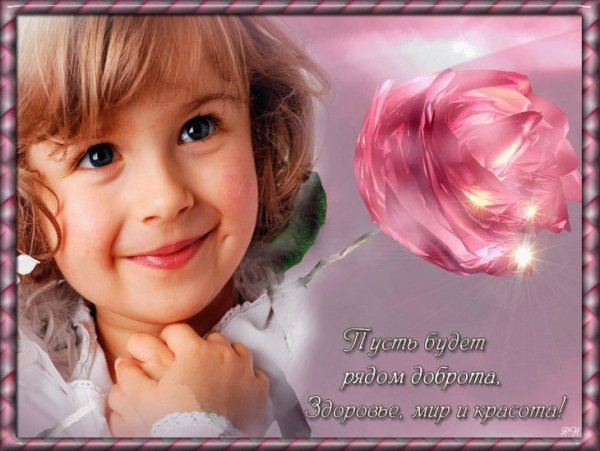 Доброты и душевного тепла