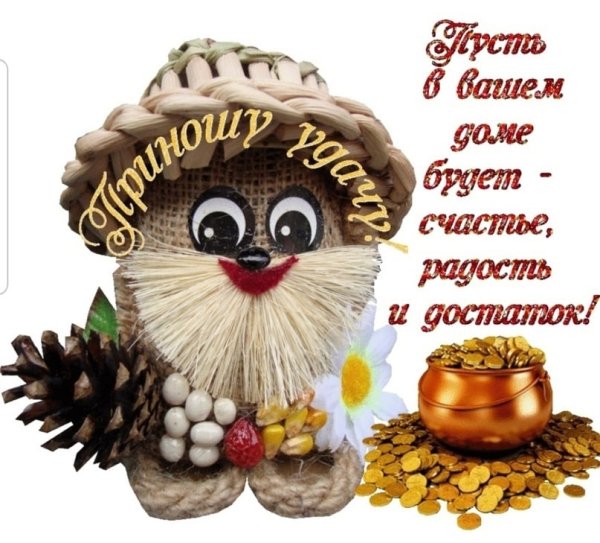 Благополучия вашему дому