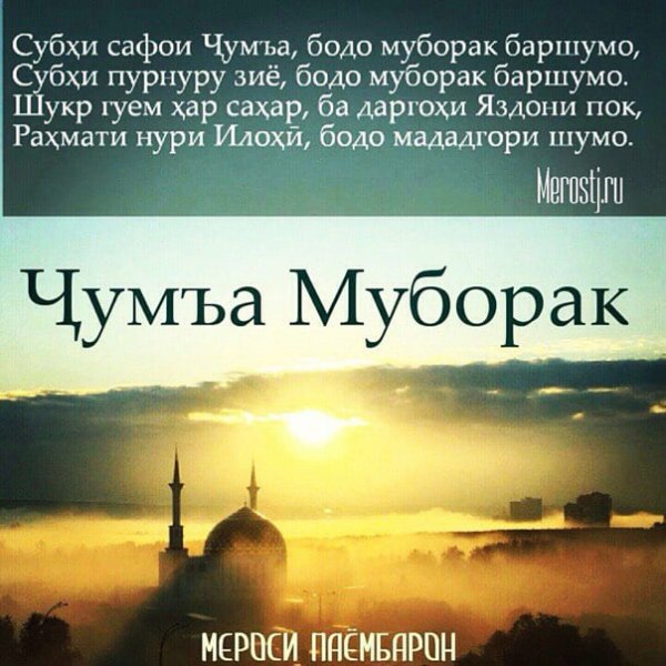 Ассаламу алейкум Чумъа муборак