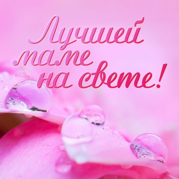 Поздравление маме