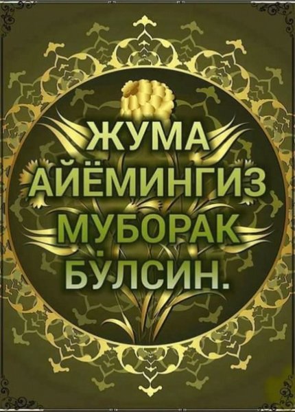 Мусульманский праздник Джума мубарак