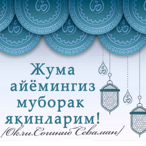 Жума муборак булсин
