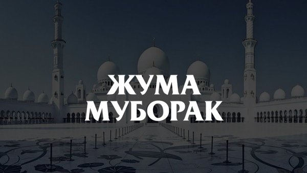 Ассаламу алейкум Жума муборак булсин