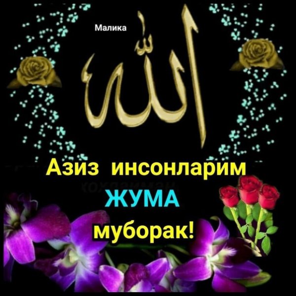 Джума мубарак с благословенной пятницей