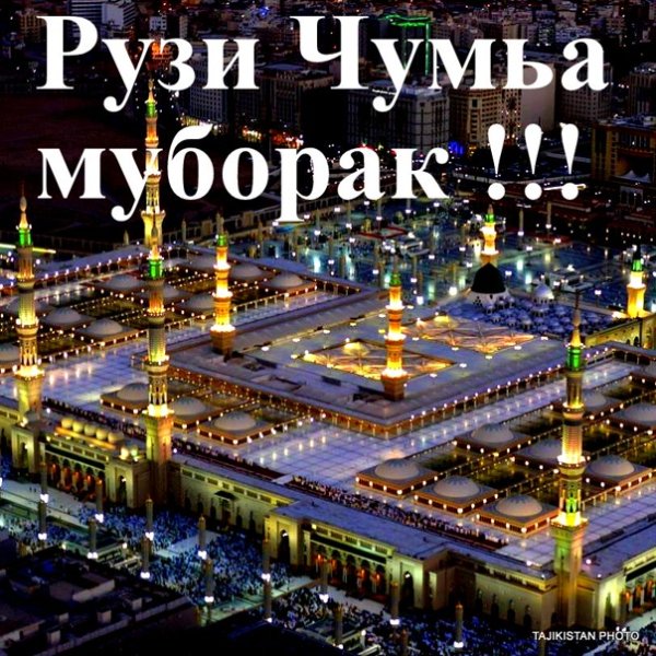 Поздравление с пятницей мусульман