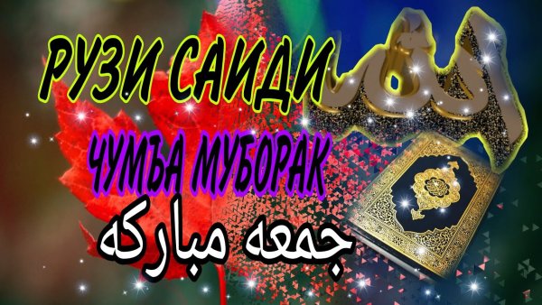 Чумъа муборак