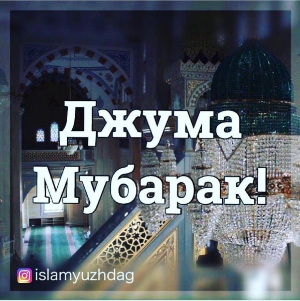 Jumma мубарак