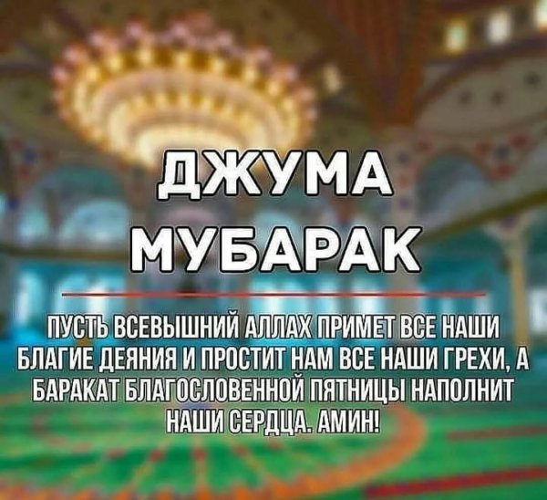 Открытка Чумъа муборак