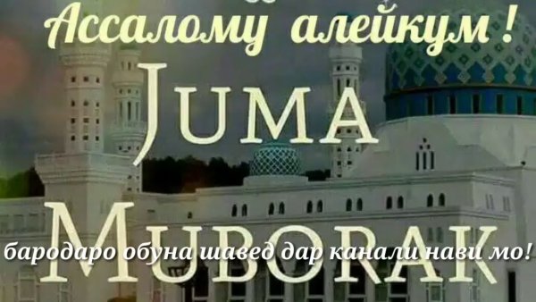 Саиди Чумъа муборак