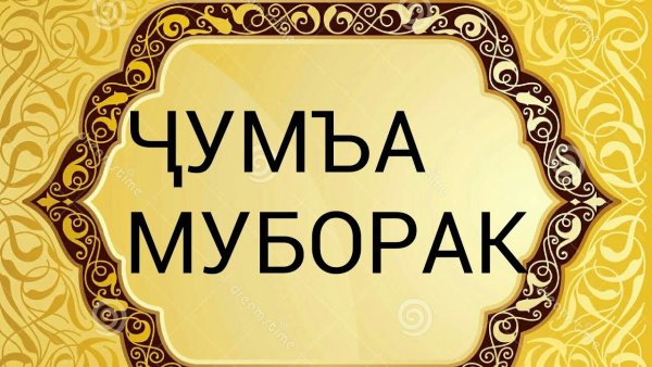 Чума муборак