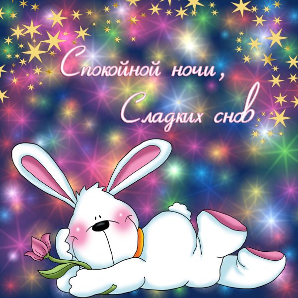 Оригинально спокойной ночи