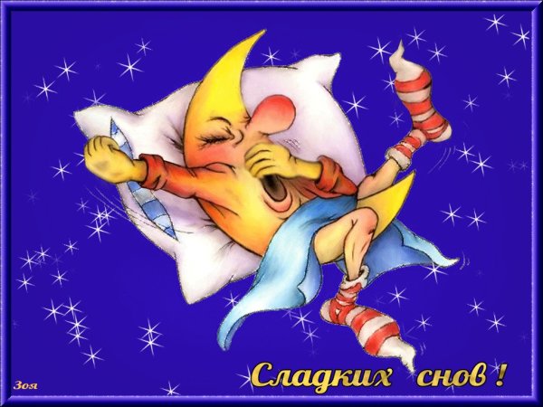 Доброй ночи сладких снов
