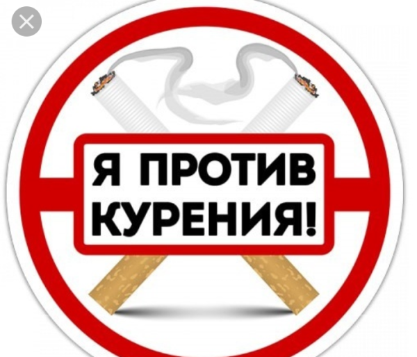 Я против курения