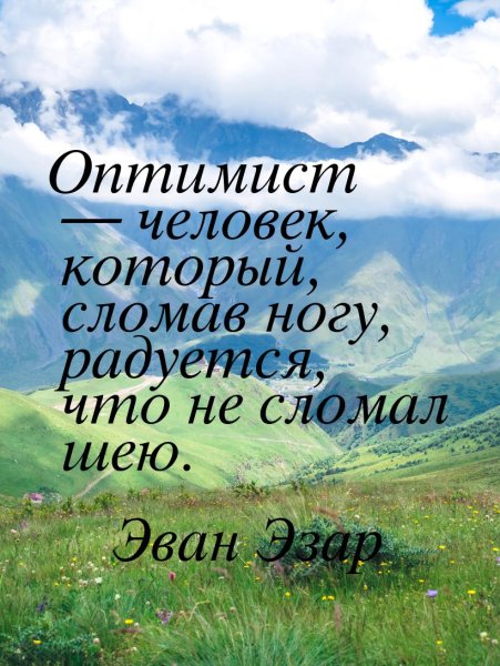 Эван Лазар юмористические цитаты