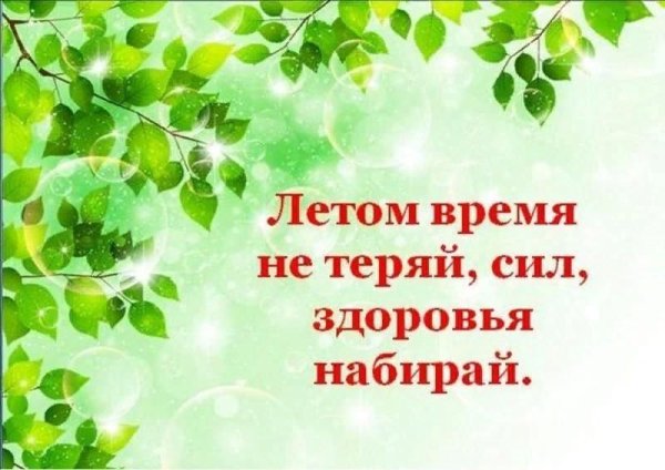 Здоровья и сил