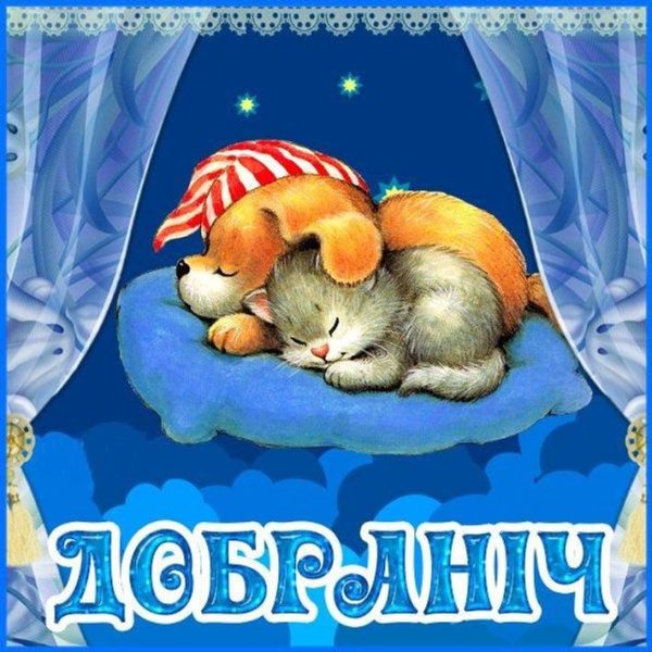 Спокойной ночи на украинском языке