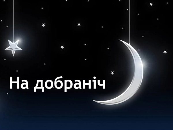 Спокойной ночи на украинском