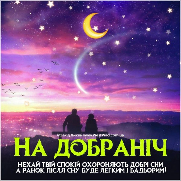 На добраніч
