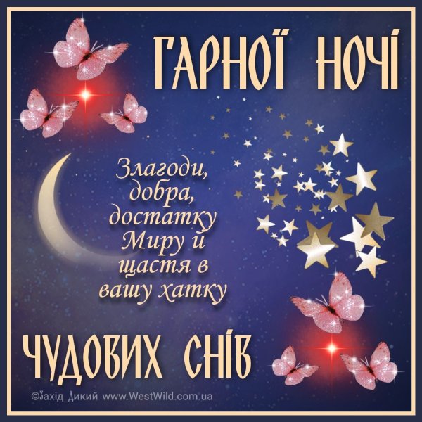 Спокойной ночи на украинском