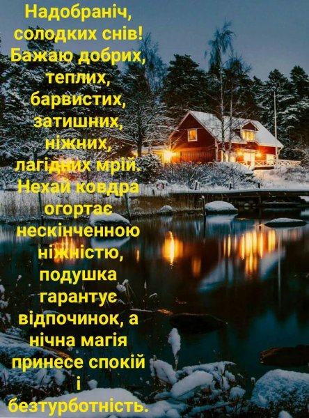 Пожелание спокойной ночи на украинском