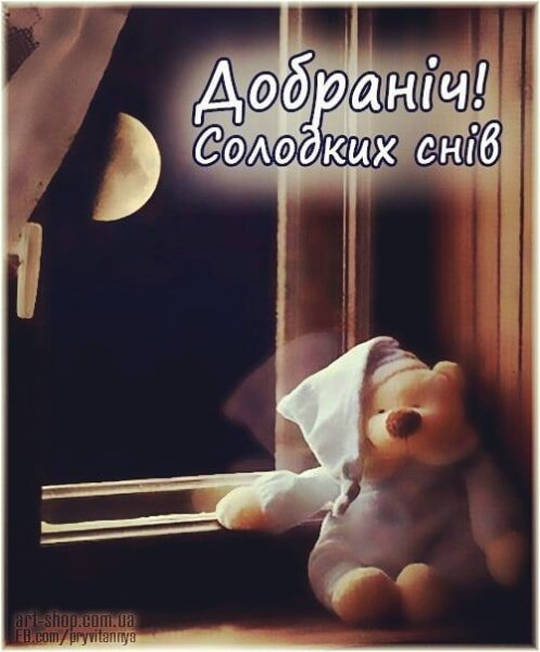 На добраніч