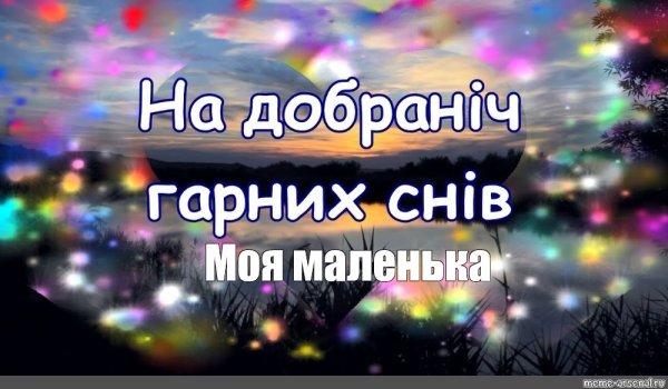 Спокойной ночи на украинском языке