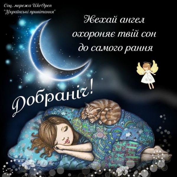 Надобраніч солодких снів