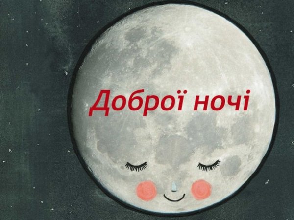 Надобраніч коханий