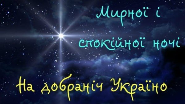 Пожелания спокойной ночи