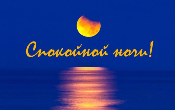 Спокойной ночи