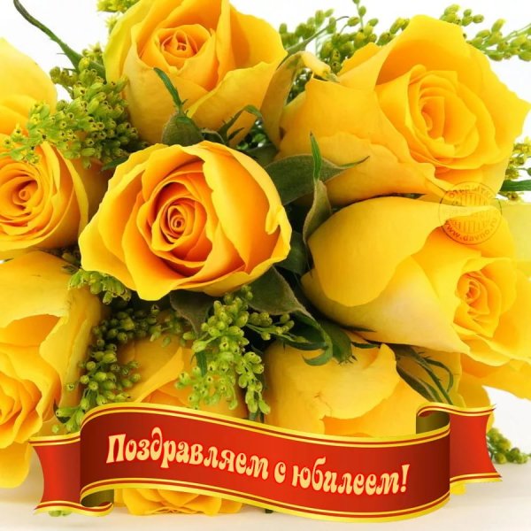 Открытка с юбилеем