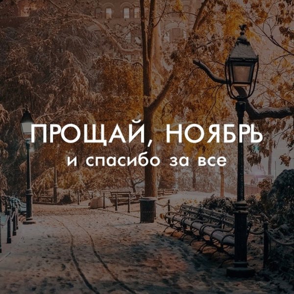 Прощай октябрь