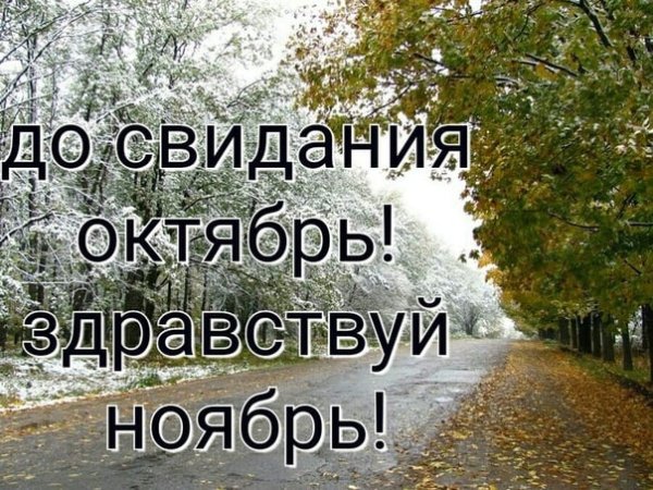 До свидания октябрь