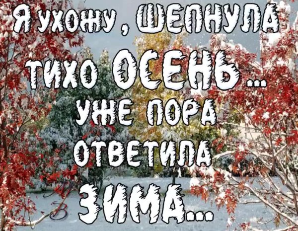 Прощание с осенью