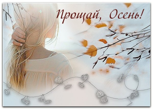 Прощальный осени привет
