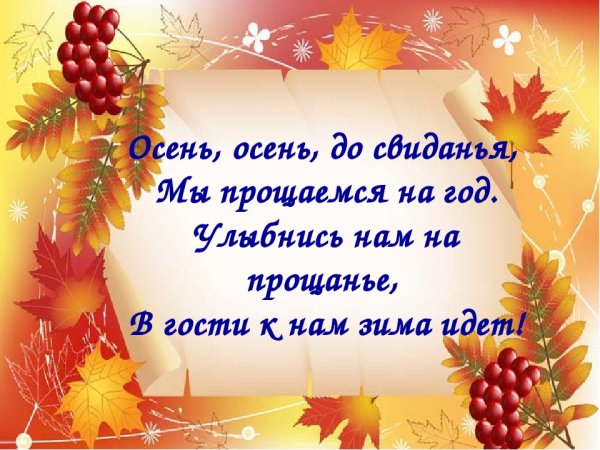 Прощай осень стихи