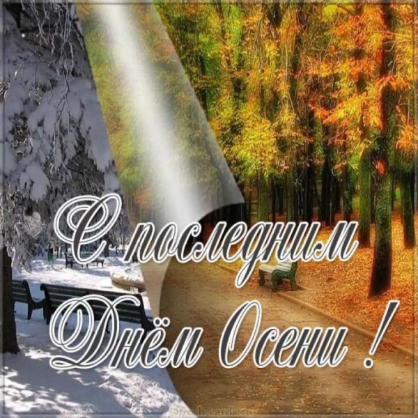 С поледнний днем осени