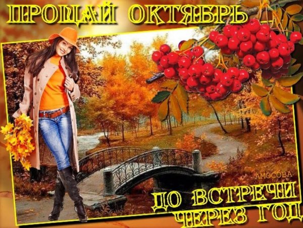 Прощай октябрь