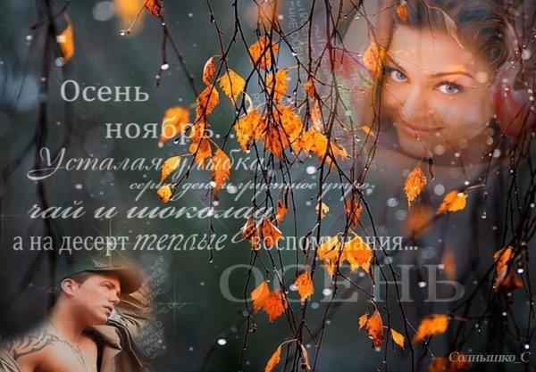 Прощай осень стихи